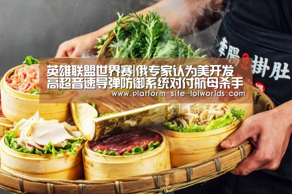 英雄联盟世界赛|俄专家认为美开发高超音速导弹防御系统对付航母杀手(图1) 世界赛官网