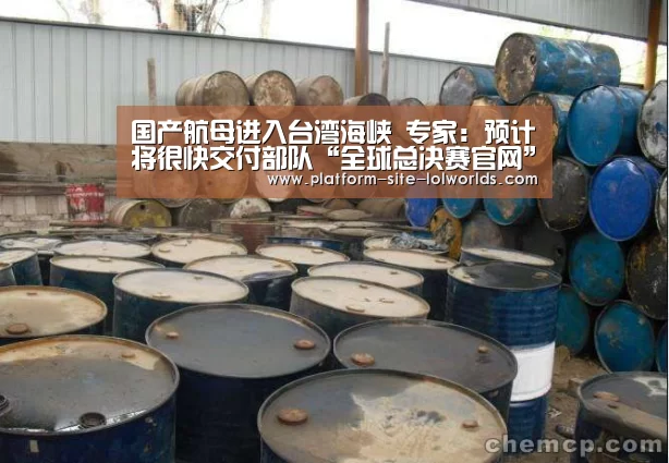 国产航母进入台湾海峡 专家:预计将很快交付部队“全球总决赛官网”(图2) 全球总决赛官网