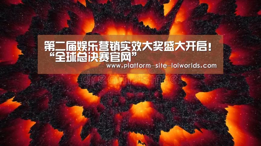 全球总决赛官网