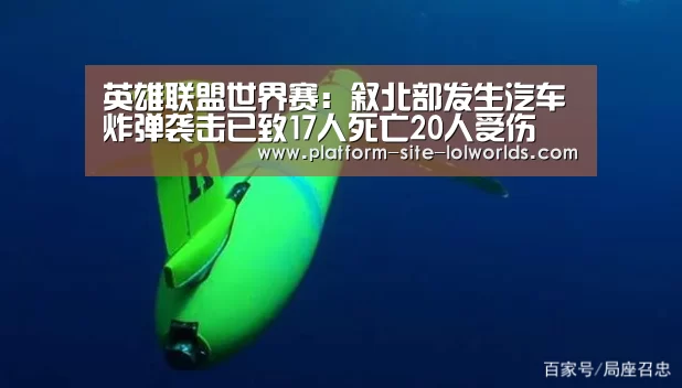 英雄联盟世界赛:叙北部发生汽车炸弹袭击已致17人死亡20人受伤(图2) 全球总决赛官网