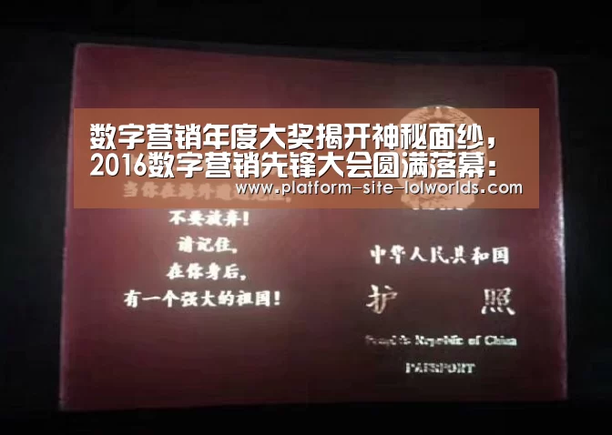 数字营销年度大奖揭开神秘面纱,2016数字营销先锋大会圆满落幕:全球总决赛官网(图1) 世界赛官网