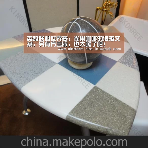 英雄联盟世界赛:雀巢咖啡的海报文案,另有方言版,也太暖了吧!(图1) 英雄联盟世界赛