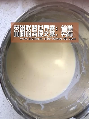英雄联盟世界赛:雀巢咖啡的海报文案,另有方言版,也太暖了吧!(图3) 世界赛官网