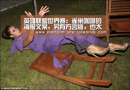 英雄联盟世界赛:雀巢咖啡的海报文案,另有方言版,也太暖了吧!(图2) 英雄联盟世界赛