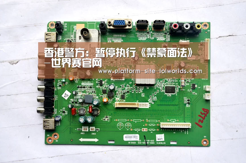 香港警方:暂停执行《禁蒙面法》-世界赛官网(图1) 世界赛官网