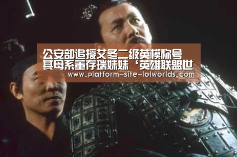 公安部追授艾冬二级英模称号 其母系董存瑞妹妹‘英雄联盟世界赛’(图1) 英雄联盟世界赛