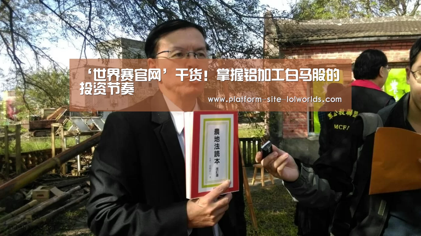 ‘世界赛官网’干货!掌握铝加工白马股的投资节奏(图3) 英雄联盟世界赛