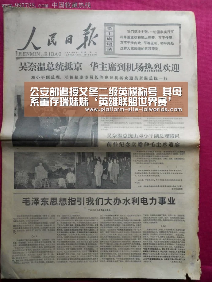 公安部追授艾冬二级英模称号 其母系董存瑞妹妹‘英雄联盟世界赛’(图4) 世界赛官网