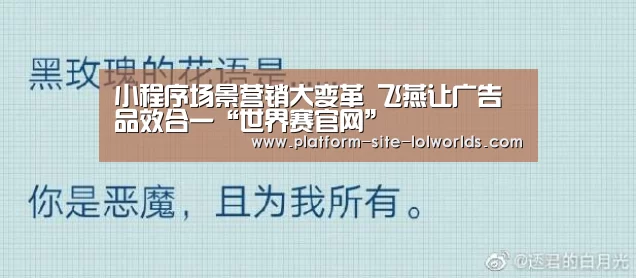 小程序场景营销大变革 飞燕让广告品效合一“世界赛官网”(图1) 世界赛官网