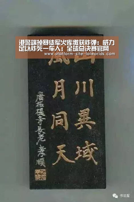 港警端掉暴徒军火库缴获炸弹:威力足以炸死一车人:全球总决赛官网(图1) 全球总决赛官网