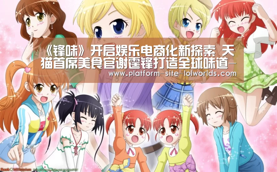 《锋味》开启娱乐电商化新探索 天猫首席美食官谢霆锋打造全球味道-全球总决赛官网(图2) 全球总决赛官网