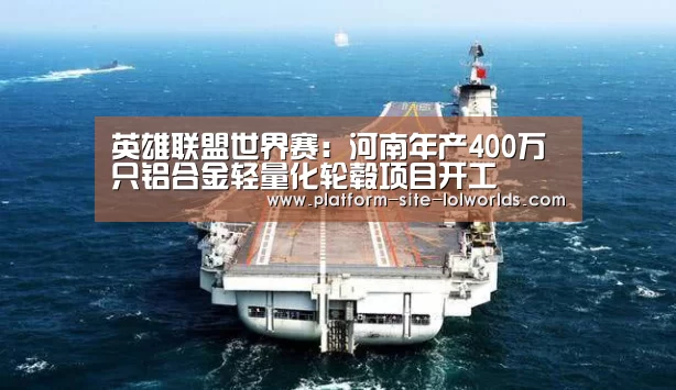 英雄联盟世界赛