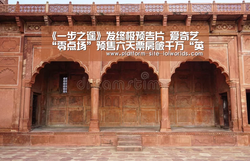 《一步之遥》发终极预告片 爱奇艺“零点场”预售六天票房破千万“英雄联盟世界赛”(图2) 英雄联盟世界赛