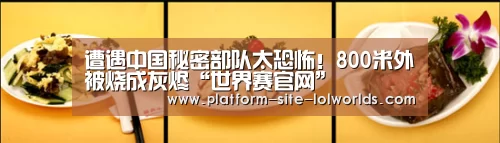 遭遇中国秘密部队太恐怖!800米外被烧成灰烬“世界赛官网”(图2) 英雄联盟世界赛